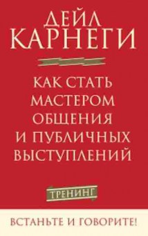 Книга Карнеги Д. Как стать мастером общения и публичных выступлений, б-8004, Баград.рф